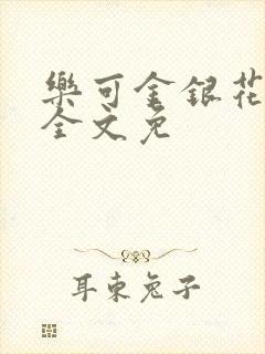 乐可金银花在线全文免