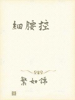 细腰控