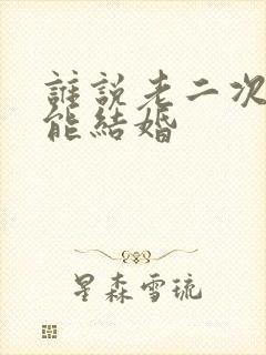 谁说老二次元不能结婚