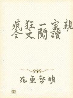 疯狂一家亲徐海全文阅读
