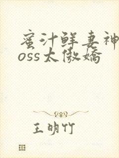 蜜汁鲜妻神君Boss太傲娇封面