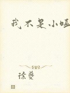 我不是小哑巴