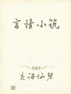 言情小筑