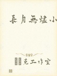 长月无烬小说