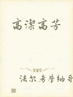 高洁高芳