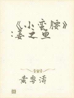 《小蛮腰》作者:姜之鱼