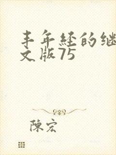 丰年经的继拇中文版75
