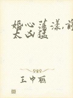 婚心荡漾,前夫太凶猛封面