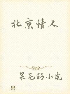 北京情人