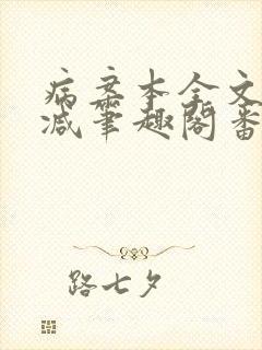 病案本全文未删减笔趣阁番外