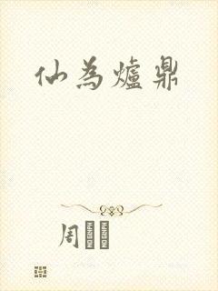 仙为炉鼎