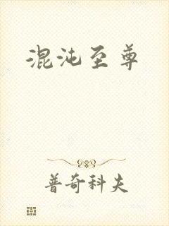 混沌至尊