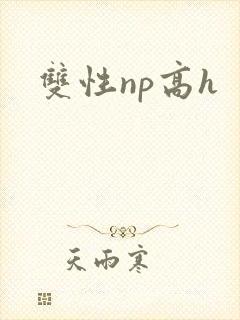 双性np高h
