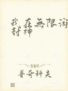 我在无限游戏里封神封面
