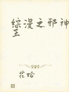 综漫之邪神救世主封面