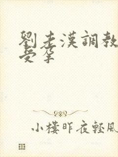 刘老汉调教校花受孕