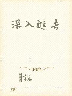 深入进去
