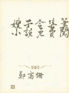 嫂子合集笔趣阁小说免费阅读封面