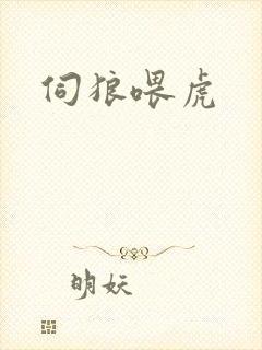 伺狼喂虎封面