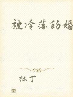 被冷落的婚姻