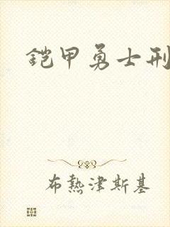 铠甲勇士刑天2