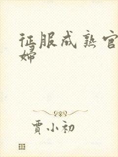 征服成熟官太贵妇