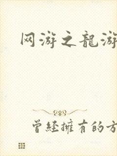 网游之龙游天下