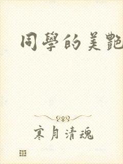 同学的美艳妈妈