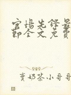 官场先锋最新章节全文免费阅读