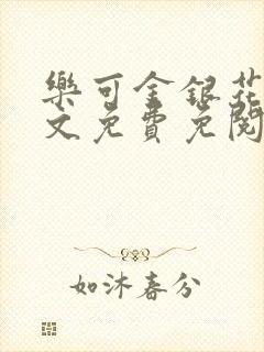 乐可金银花露全文免费免阅读