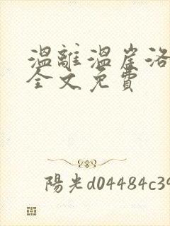 温离温崖洛灵犀全文免费