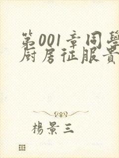 第001章同学厨房征服贵妇封面