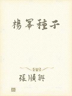 杨幂种子