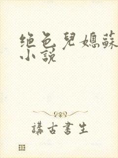绝色儿媳苏暖的小说