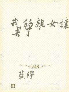 我的亲女让我进去了封面