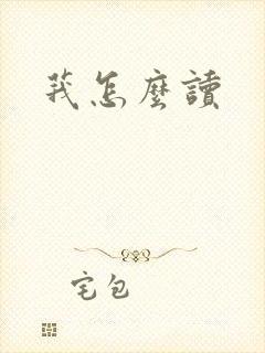 莪怎么读