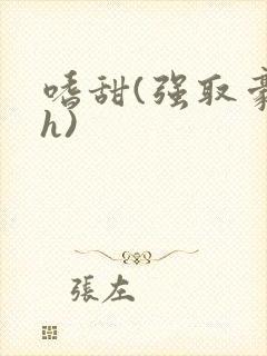 嗜甜(强取豪夺h)封面