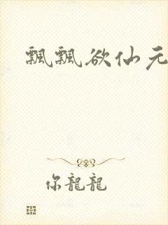 飘飘欲仙元元