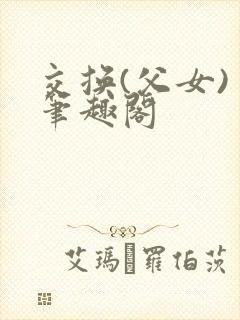 交换(父女) 笔趣阁