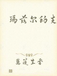 玛兹尔的支配