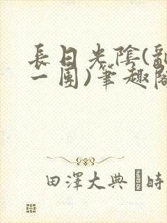 长日光阴(乱作一团)笔趣阁小说