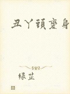丑丫头变身
