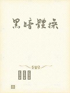 黑暗体操