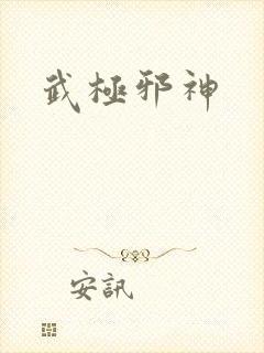 武极邪神