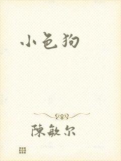 小色狗