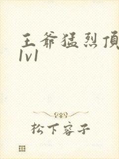 王爷猛烈顶弄h1v1