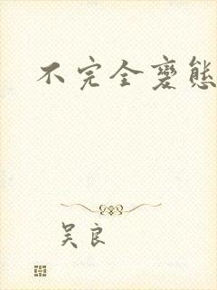 不完全变态