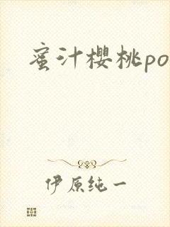 蜜汁樱桃po