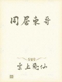 同居东哥