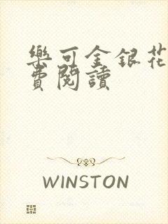 乐可金银花露免费阅读